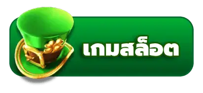 เกมสล็อต