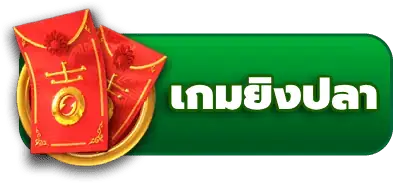 เกมยิงปลา